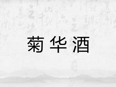 菊华酒 菊华酒