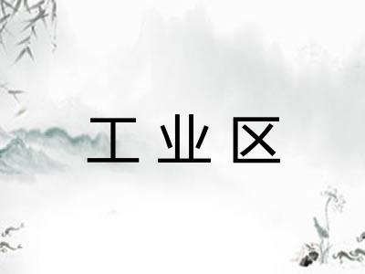 工业区 工业区