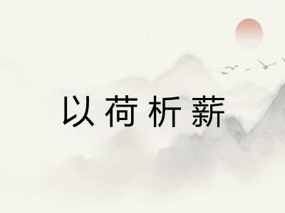 以荷析薪 以荷析薪