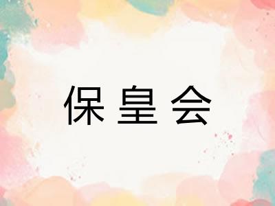 保皇会 保皇会
