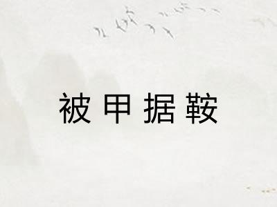 被甲据鞍 被甲据鞍