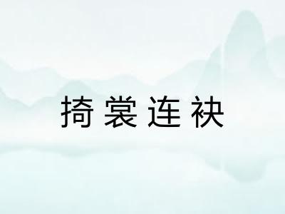 掎裳连袂 掎裳连袂