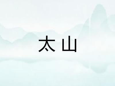 太山