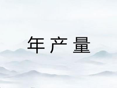 年产量