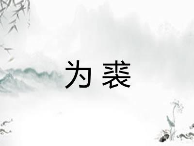 为裘