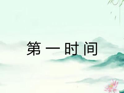 第一时间 第一时间