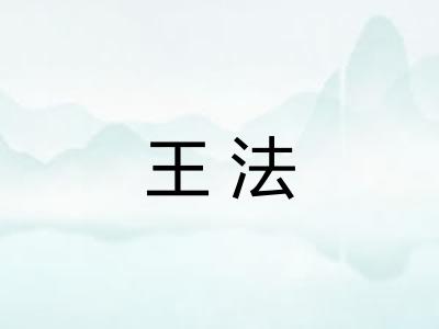 王法