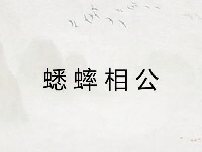 蟋蟀相公 蟋蟀相公