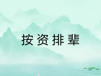 按资排辈 按资排辈