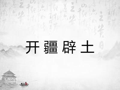 开疆辟土