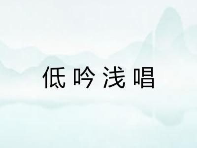 低吟浅唱 低吟浅唱