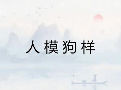人模狗样 人模狗样