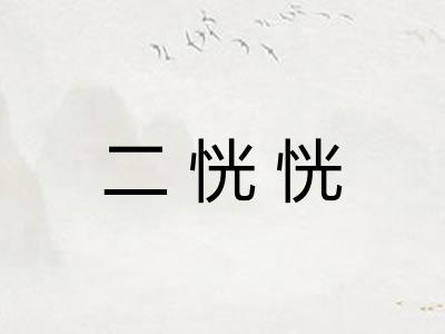 二恍恍
