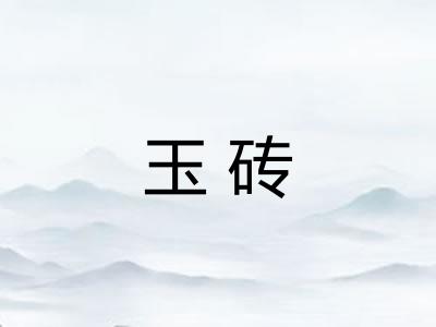 玉砖