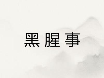 黑腥事 黑腥事