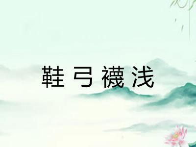 鞋弓襪浅 鞋弓襪浅