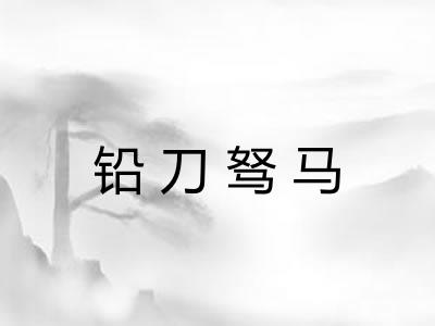 铅刀驽马