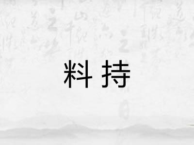 料持 料持