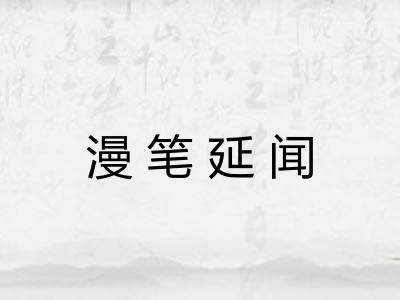 漫笔延闻 漫笔延闻