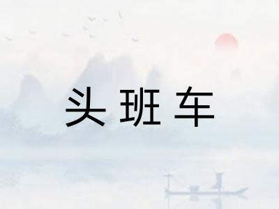 头班车