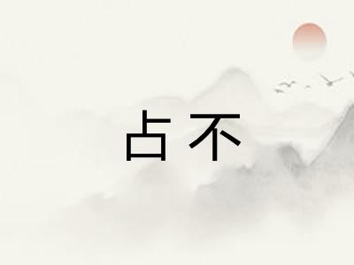 占不
