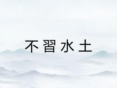 不習水土 不習水土