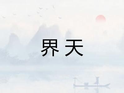 界天
