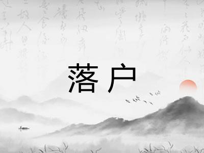 落户 落户
