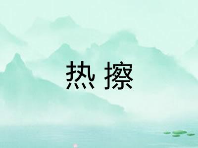 热擦 热擦