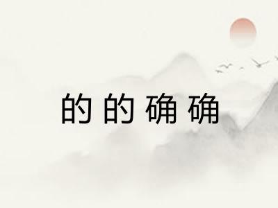 的的确确 的的确确