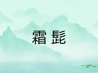 霜髭