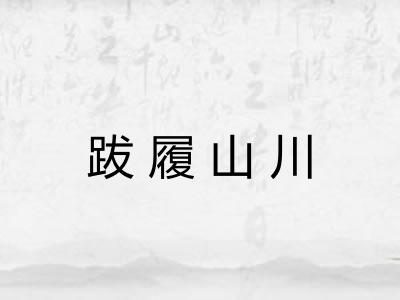 跋履山川 跋履山川