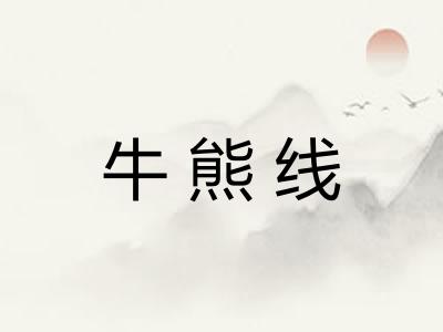 牛熊线 牛熊线