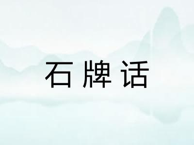 石牌话 石牌话