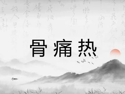 骨痛热 骨痛热