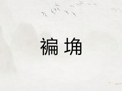 褊埆