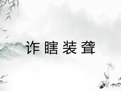 诈瞎装聋 诈瞎装聋