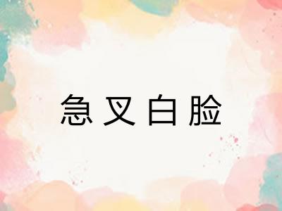 急叉白脸 急叉白脸