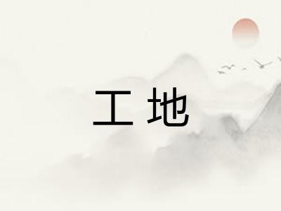 工地 工地