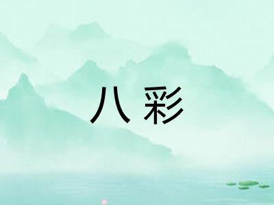 八彩 八彩