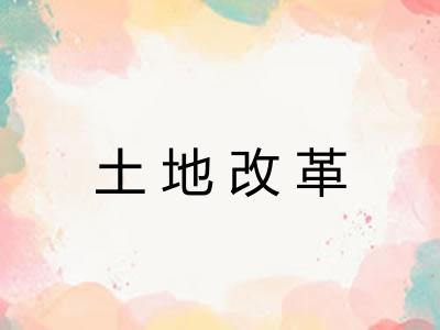 土地改革