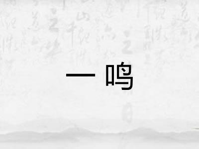 一鸣 一鸣