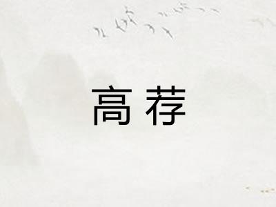 高荐