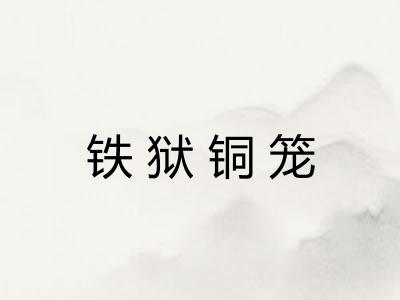 铁狱铜笼 铁狱铜笼