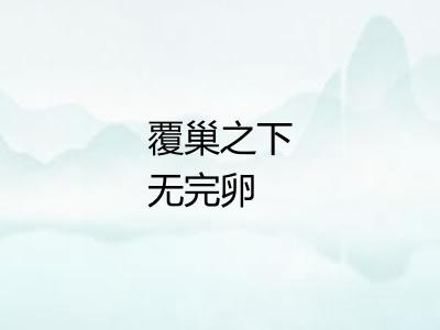 覆巢之下无完卵 覆巢之下无完卵