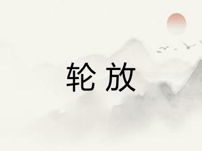 轮放 轮放