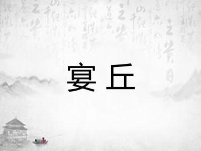 宴丘