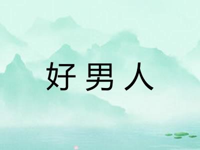 好男人