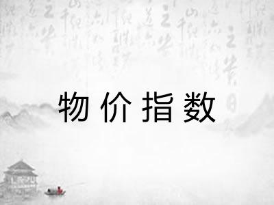 物价指数 物价指数