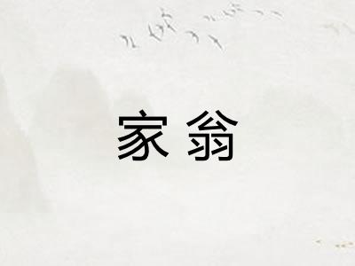 家翁 家翁